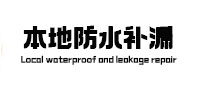桦南本地防水（中讯网）
